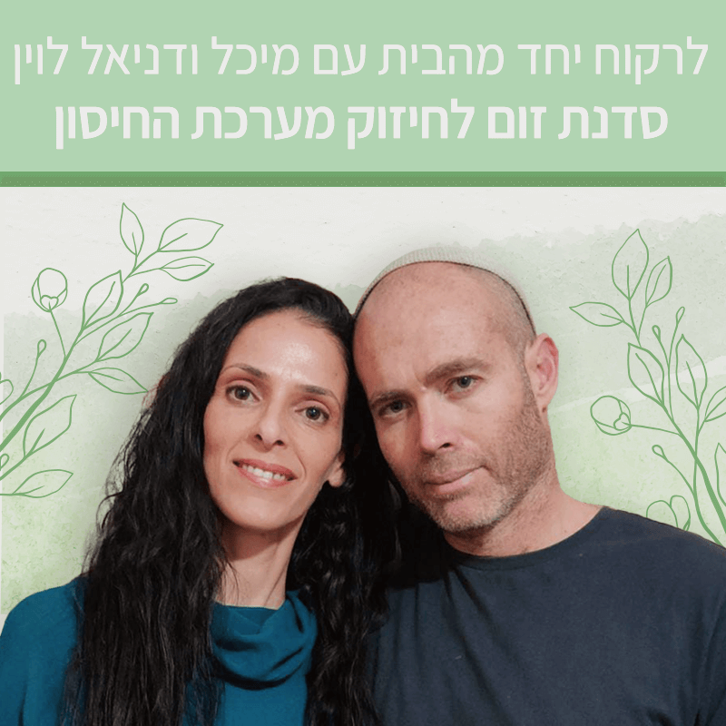 לרקוח יחד מהבית - חיזוק מערכת החיסון - סדנת זום עם מיכל ודניאל לוין הקלטה