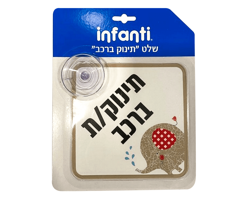 שלט תינוק ברכב