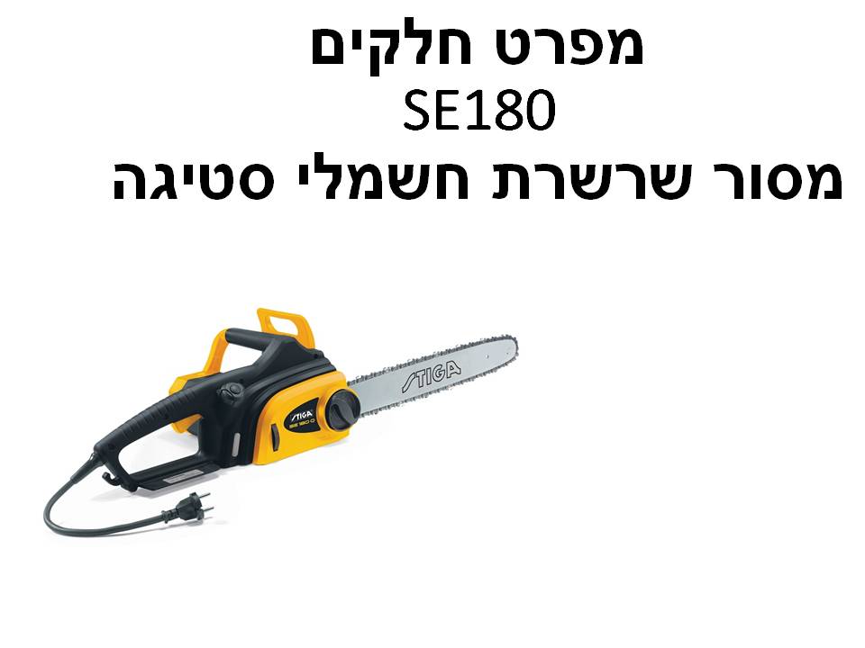 מסור שרשרת חשמלי סטיגה SE180 - מפרט חלקים