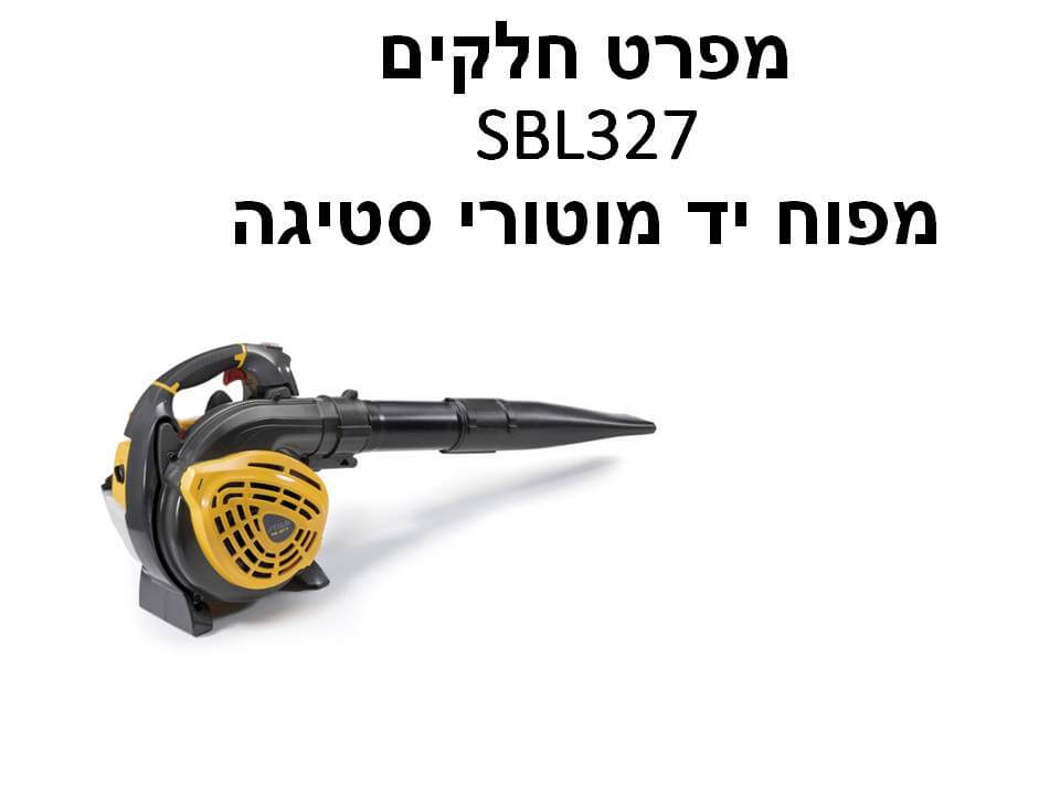 מפוח יד בנזין סטיגה SBL327 - מפרט חלקים