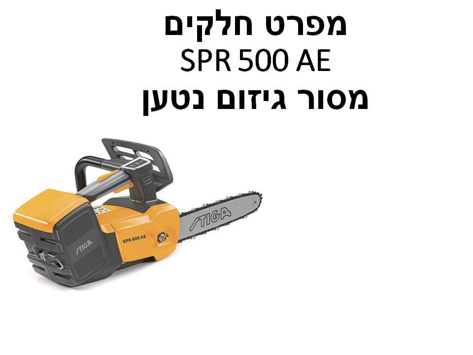 מסור גיזום נטען SPR 500 AE - גוף - מפרט חלקים