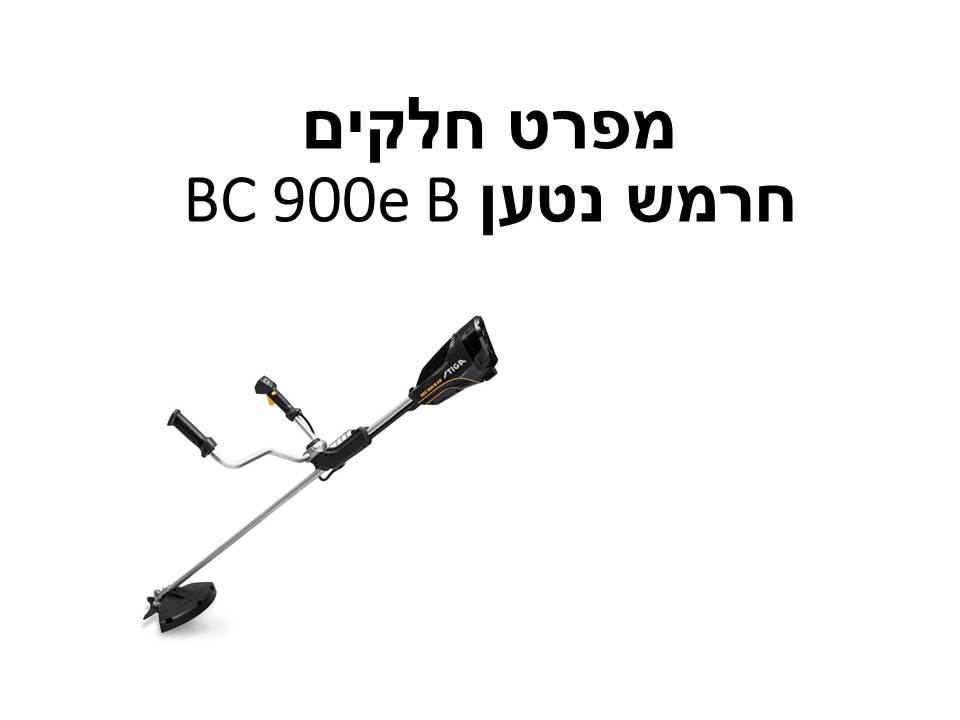 חרמש נטען BC 900e B - מפרט חלקים