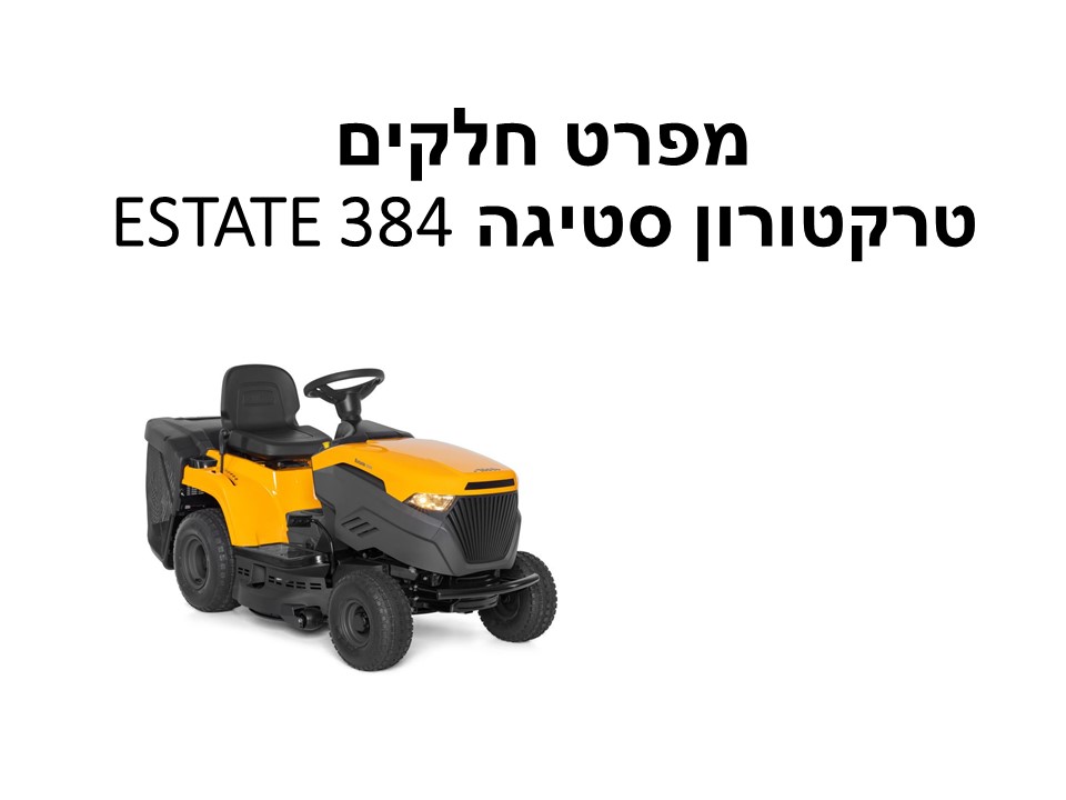 טרקטורון סטיגה 84 ESTATE 384 סמ 432 סמק - מפרט חלקים