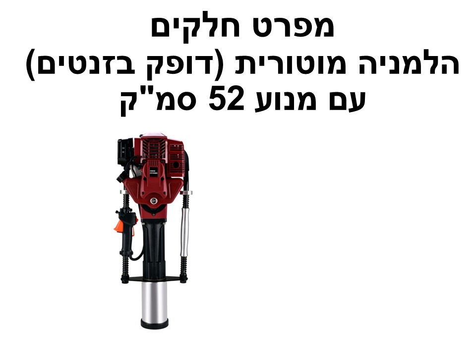 הלמניה מוטורית דופק בזנטים עם מנוע 52 סמק - מפרט חלקים