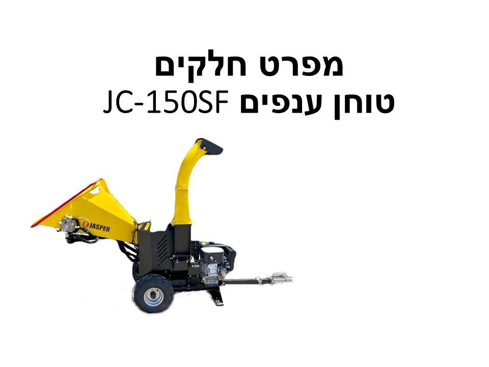 טוחן ענפים JC150SF מנוע EX40 הזנה עצמית גספר - מפרט חלקים