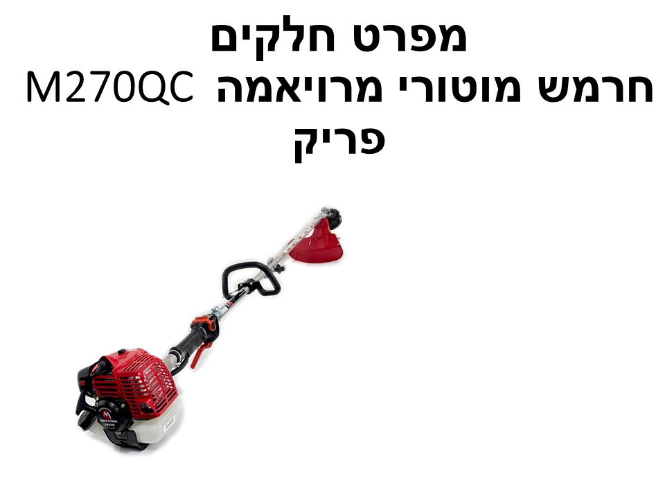 חרמש מוטורי מרויאמה M270QC פריק - מפרט חלקים