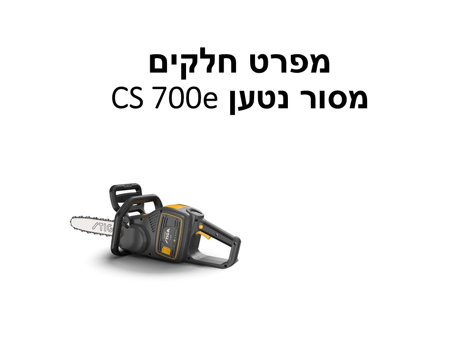 מסור נטען CS 700e גוף בלבד - מפרט חלקים