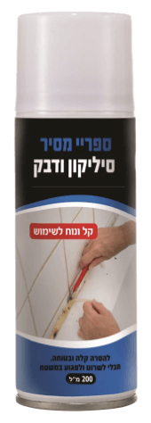 עולם הצבעים - אתר הקניות לכלי עבודה לבית ולגן באילת | ספרי מסיר סילקון 200 מל