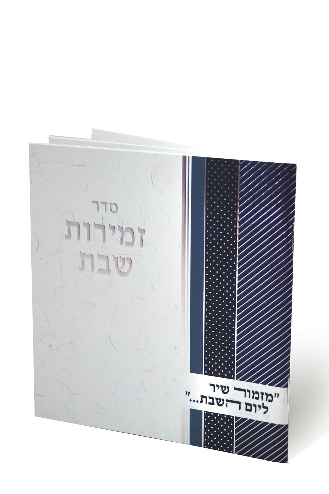 זמירות שבת עיצוב טקסטורה מוכספת עג הכריכה