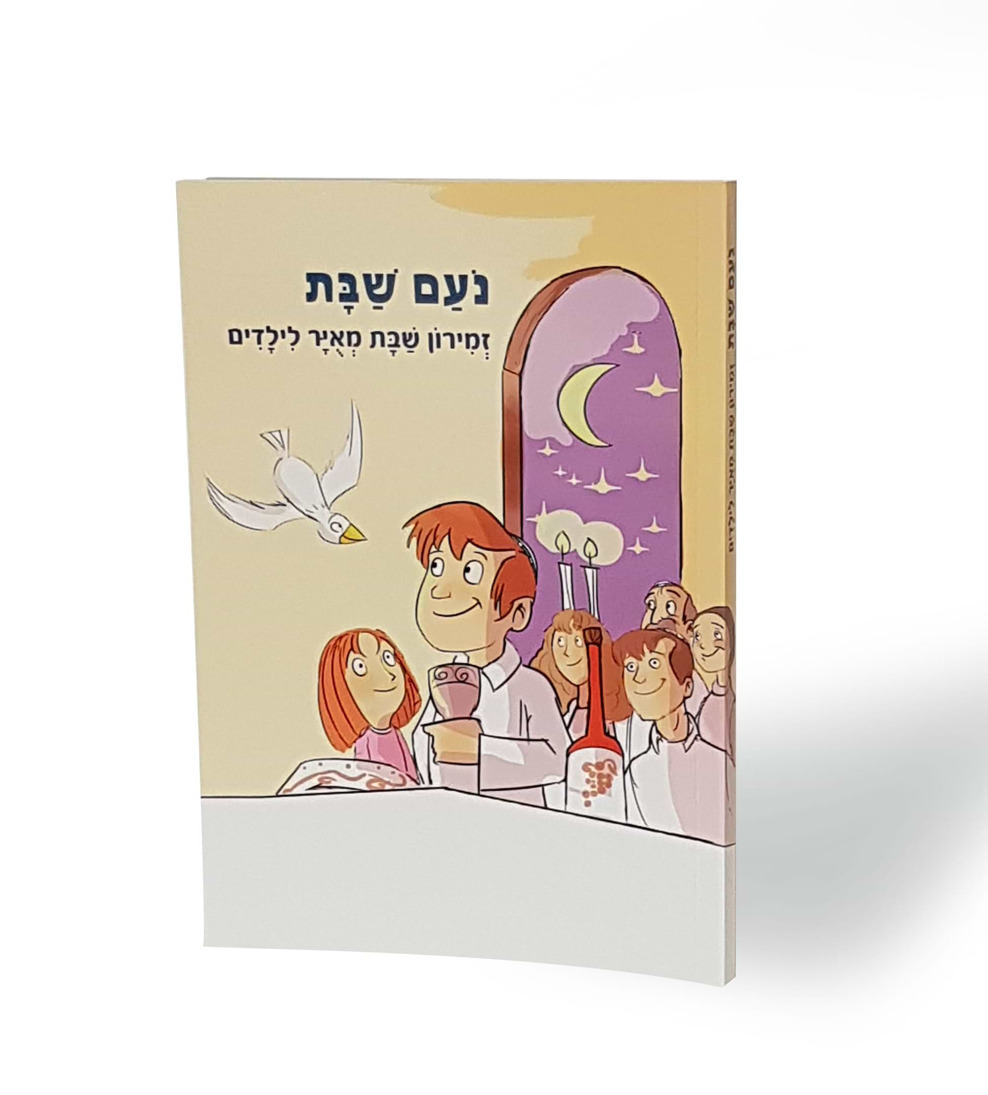 נעם שבת זמירון שבת מאויר לילדים