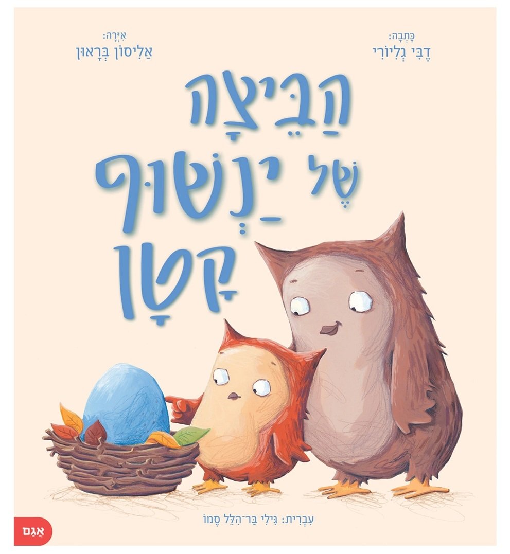 ספר ילדים - הביצה של ינשוף קטן  דבי גליורי