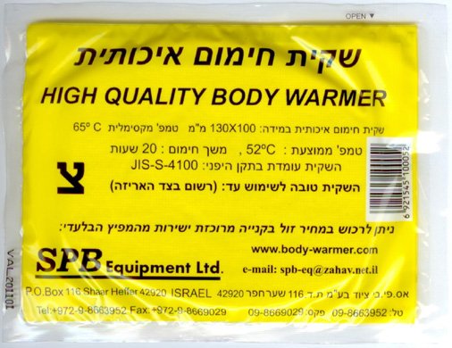 שקיות חימום לפולין מחממות את הגוף HIGH QUALITY BODY WARMERשקיות חימום בזולאיפה קונים שקיות חימוםשקיות חימום חגורשקיות חימום רב פעמיותשקיות חימום לגוףשקיות חימום צבאיותשקיות חימום לנעליים