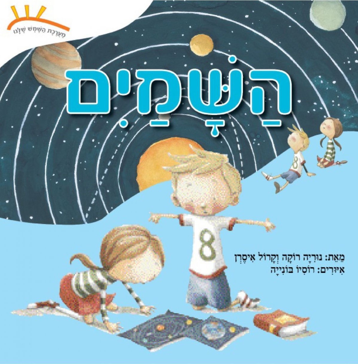 ספר ילדים מערכת השמש שלנו - השמיים  נוריה רוקה וקרול איסרן