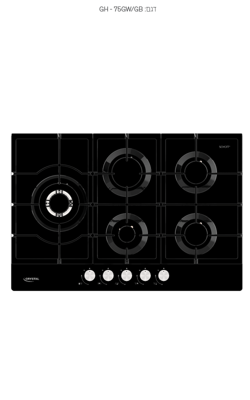 כיריים גז Crystal GH75GWB קריסטל