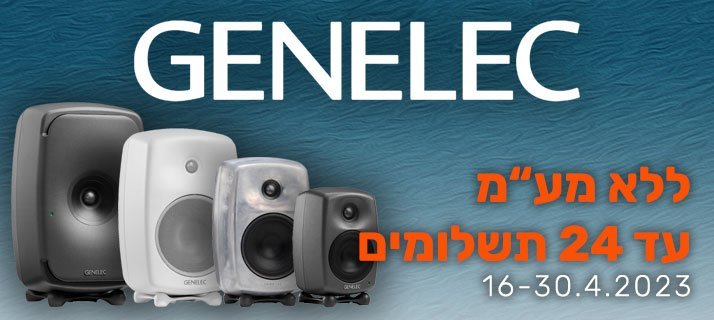 מבצע המוניטורים של השנה - GENELEC ללא מעמ ועד 24 תשלומים