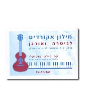 דראמר - מילון אקורדים לגיטרה ואורגן | יגאל טב אל | הזמינו עכשיו בדראמר