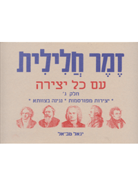 דראמר - חוברת לימוד זמר חלילית חלק ג - יגאל טב אל | הזמינו עכשיו בדראמר