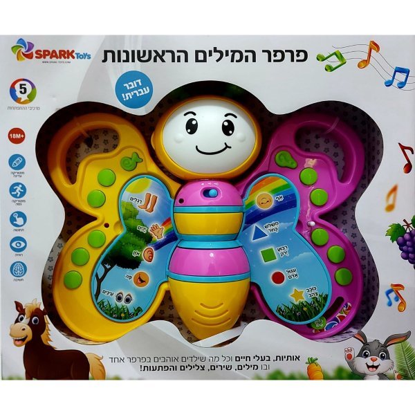 ספר פרפר המילים הראשונות