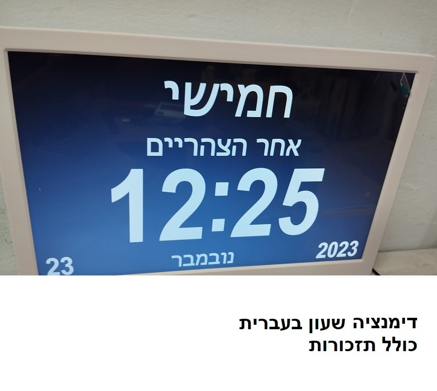 שעון לחולי דימנציה בעברית