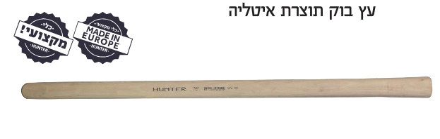 ידית למעדר לב מעץ בוק 100 סמ Herman