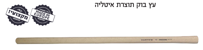 ידית לטוריה מעץ בוק 90 סמ Herman