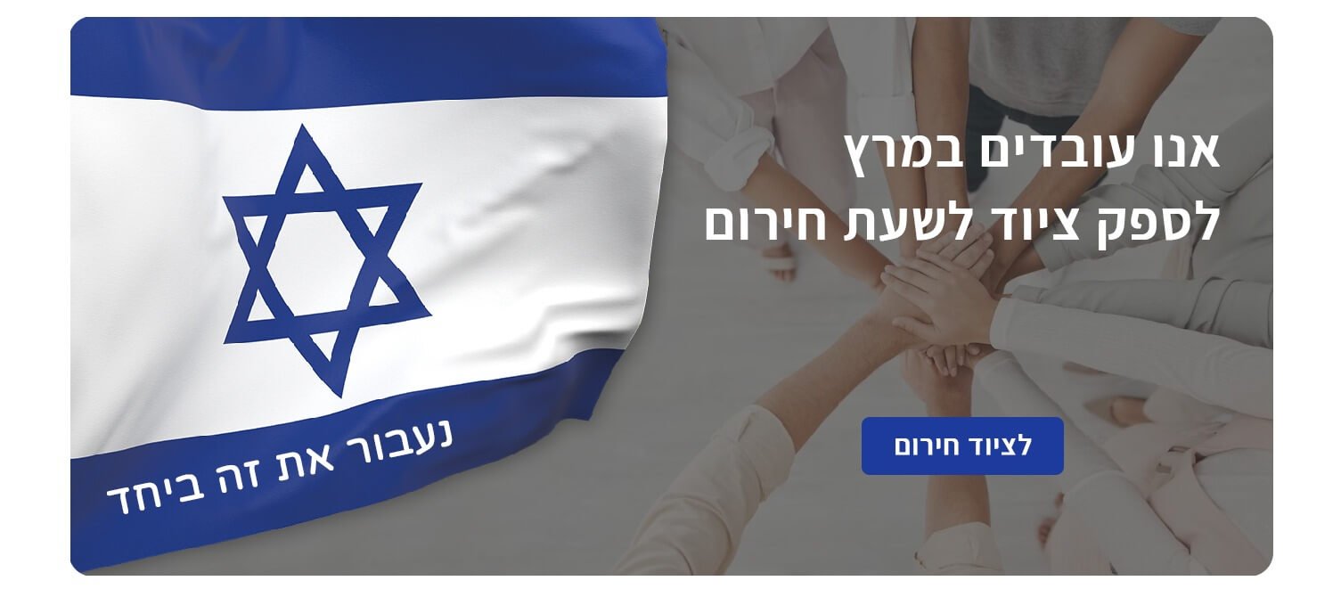 ציוד חירום בפוטו נגבה