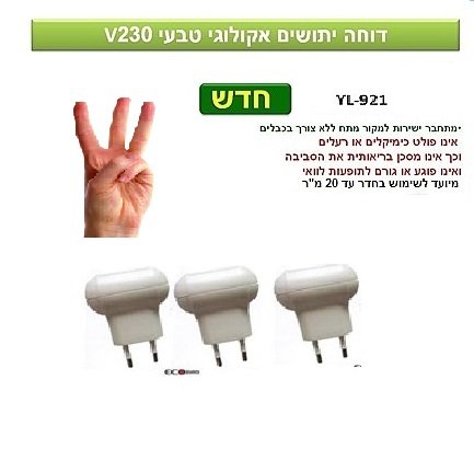 שלישיית דוחי יתושים אקולוגים YL-921