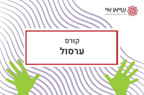 ערסול - קורס מקצועי