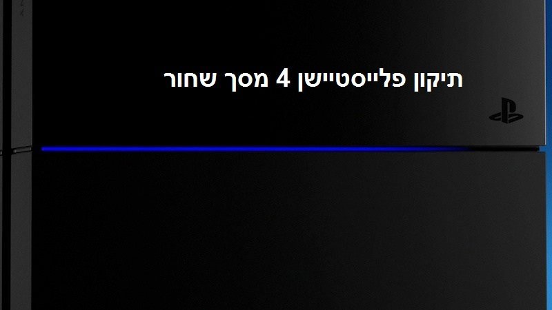 תיקון לסוני פליסטיישן 4 שלא מציג תמונה