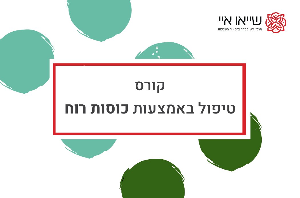 כוסות רוח - קורס מקצועי