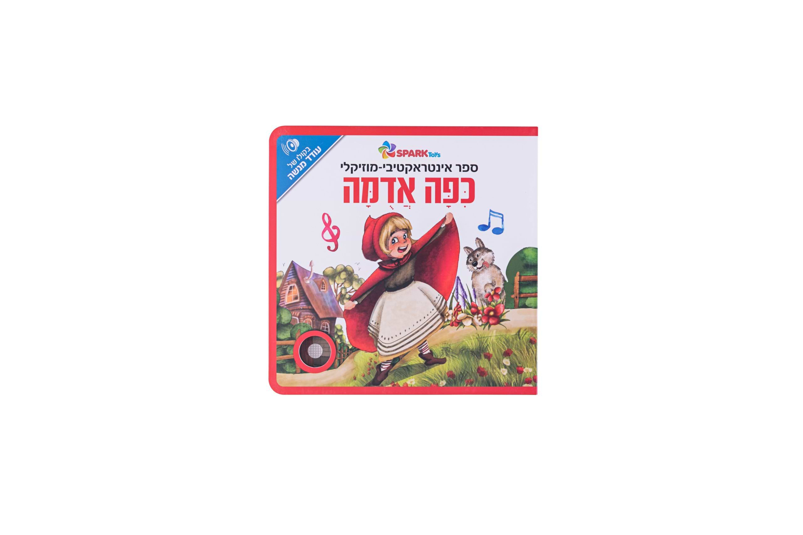 ספרים אינטראקטיביים ספארק טויס - צוציק