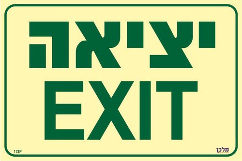 שלט פולט אור יציאהEXIT 3020 מקט 172P