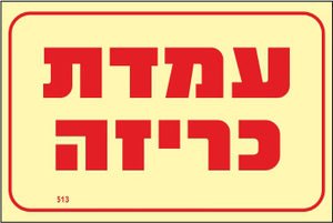 שלט פולט אור עמדת כריזה מקט 513