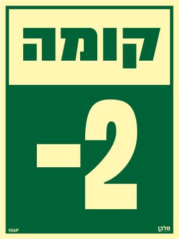 שלט פולט אור קומה 2- מינוסמקט 956