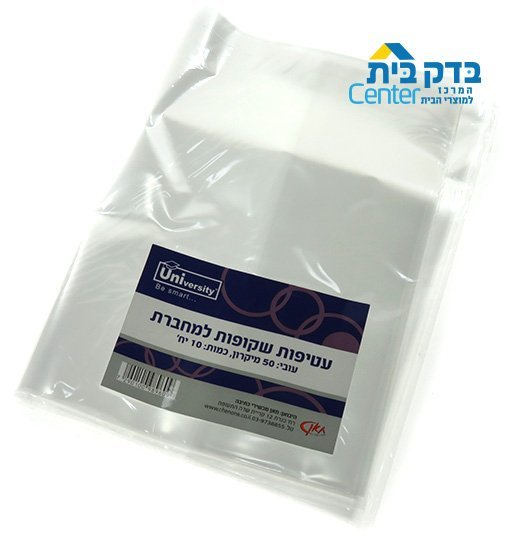 עטיפות שקופות למחברות 10 במארז - בדק בית סנטר