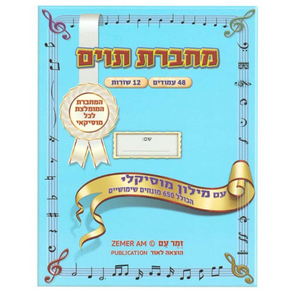 מחברת תווים גדולה עם מילון מוסיקלי - יגאל טבאל