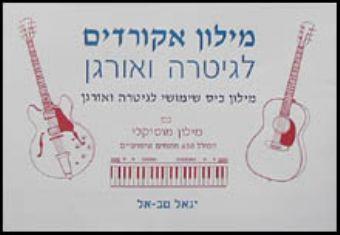 מילון אקורדים - יגאל טבאל