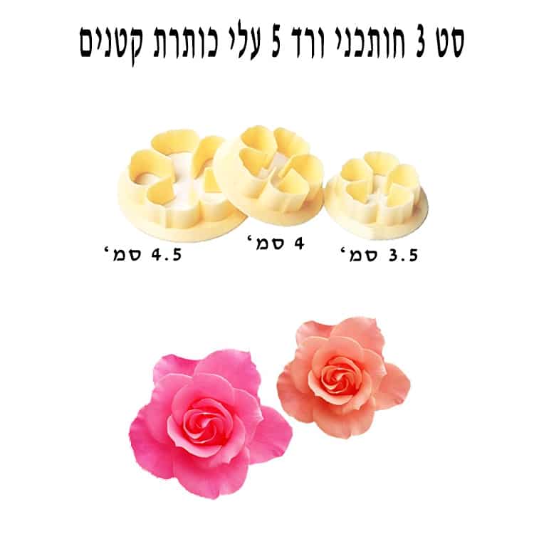 סט 3 חותכני ורד בקלי קלות - קטנים - סער מוצרים לאפיה