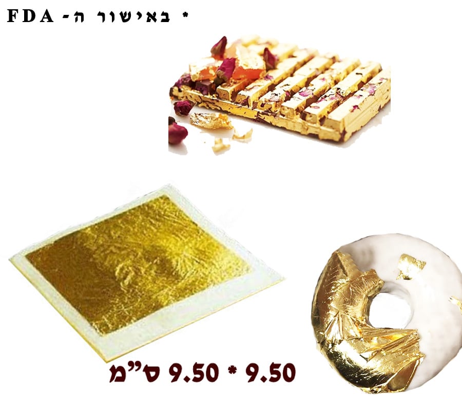 סער מוצרים לאפיה - 2 רדידי זהב אכילים 950  950 סמ לקישוט עוגות