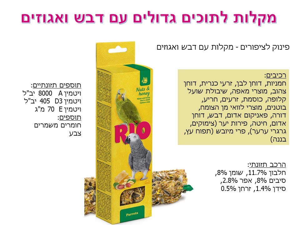 ריו 22210 - מקלות לתוכים גדולים עם דבש ואגוזים Mealberry