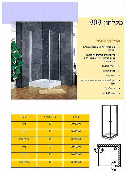 מרכז השרון | ברזים ברז כיורים מרכז שיווק | עג לירן - מקלחון פינתי דגם 909 | מקלחונים | מקלחון פינתי