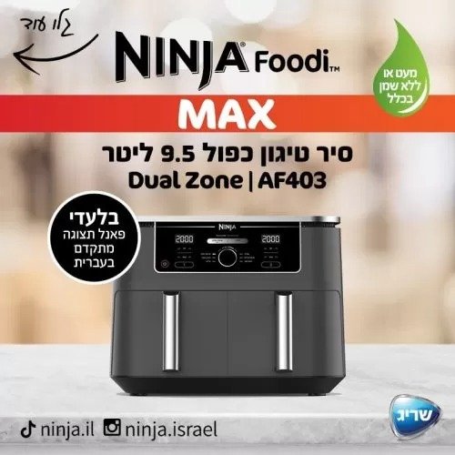 סיר טיגון כפול 95 ליטר נינגה 6 ב-1 Ninja Foodi Dual Zone