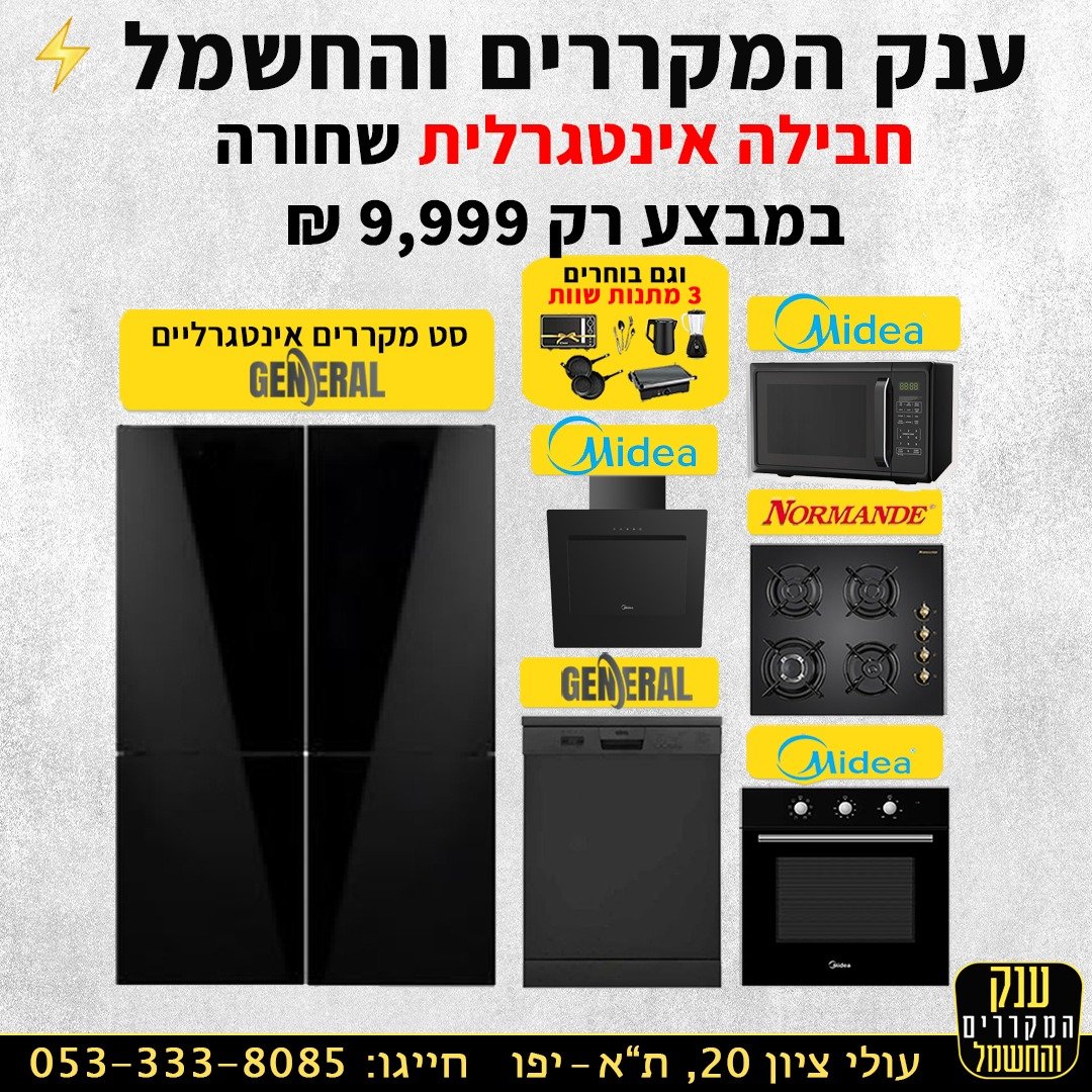 חבילת מוצרי חשמל אינטגרלית Black מידאה נורמנדי וגנרל עם 3 מתנות  Midea  Normande  General