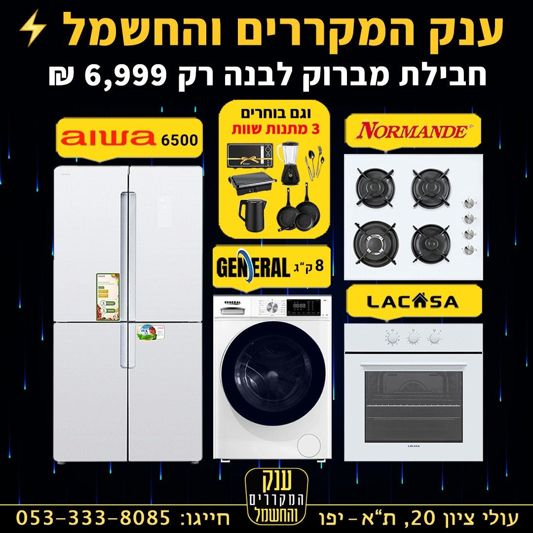 חבילת מוצרי חשמל מברוק White לבנה  נורמנדי גנרל לה קאסה  עם 3 מתנות  Lacasa  Normande  General